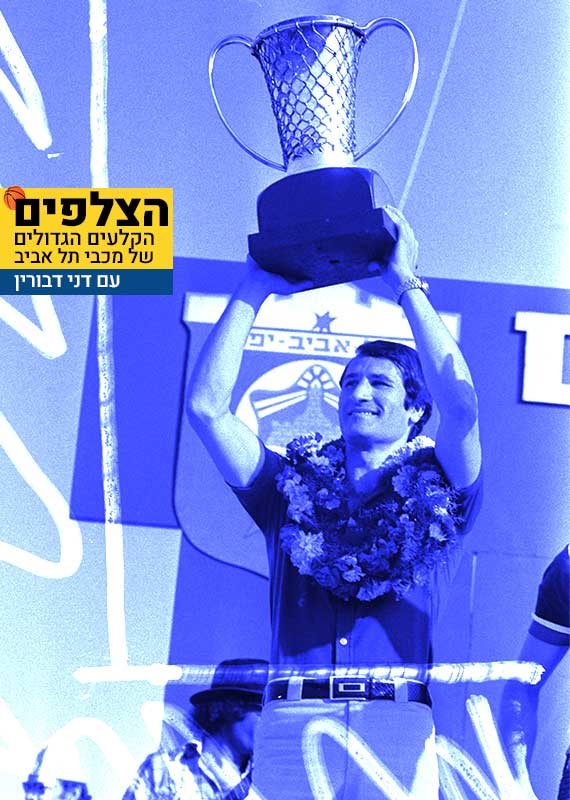 טל ברודי מניף את גביע אירופה לאלופות, 1977