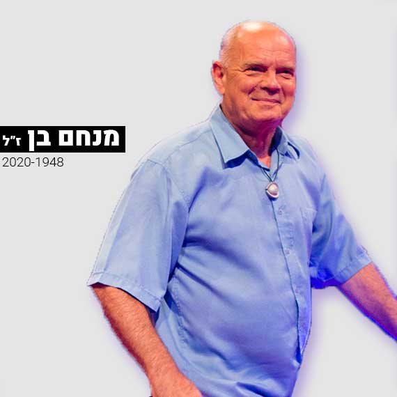 מנחם בן ז"ל