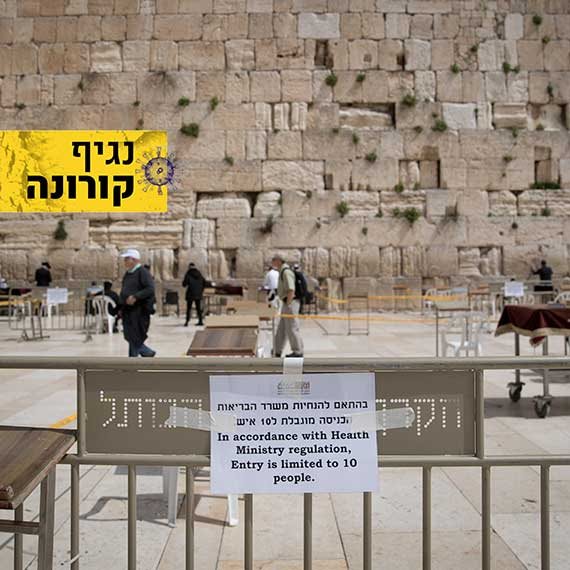 הכותל המערבי בימי הקורונה