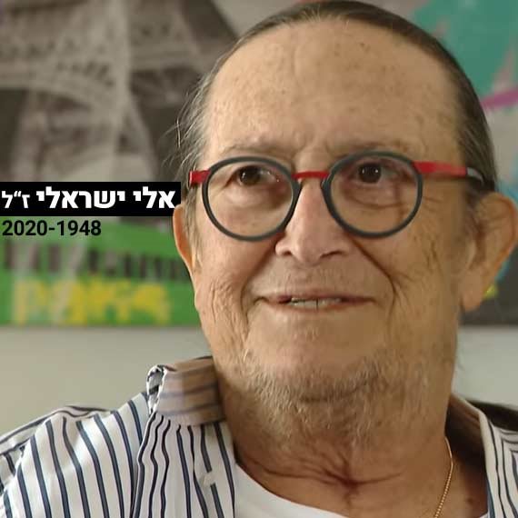 אלי ישראלי ז"ל