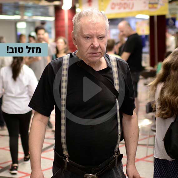 מזל טוב! יצחק קלפטר