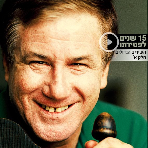 לזכרו. אהוד מנור ז"ל