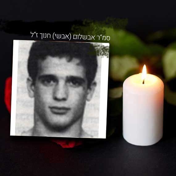 סמל ראשון אבשלום (אבשי) חנוך ז"ל