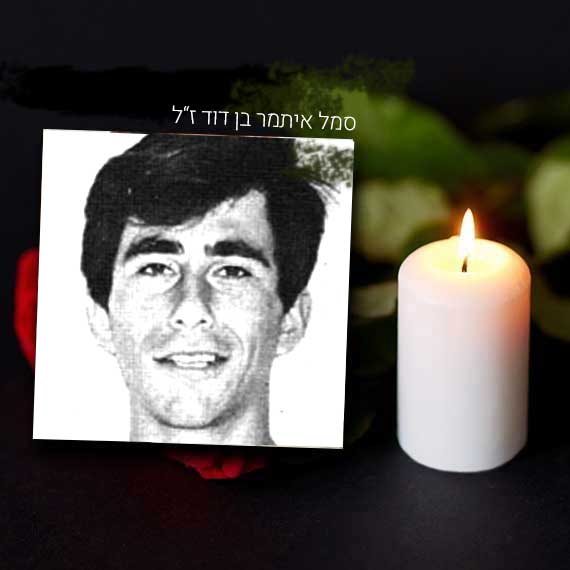 סמל איתמר בן דוד ז"ל