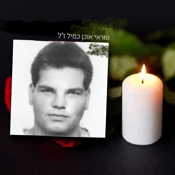 טוראי אורן כמיל ז"ל