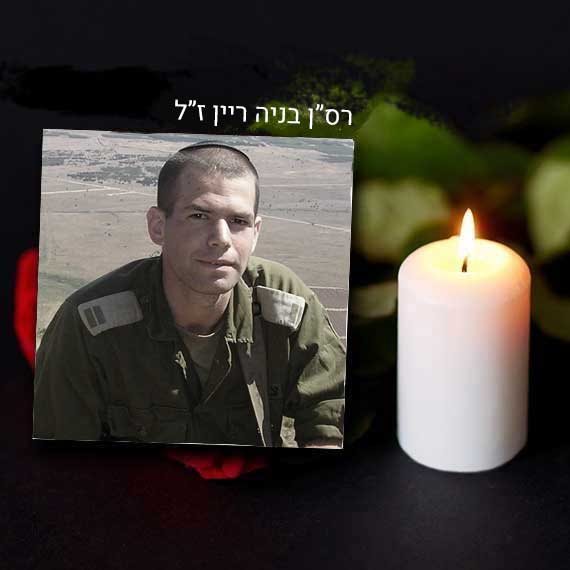 רס"ן בניה ריין ז"ל