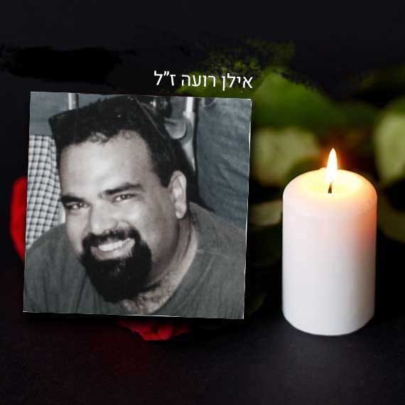 אילן רועה ז"ל