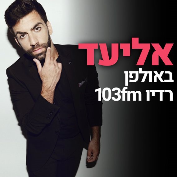 אליעד נחום באולפן