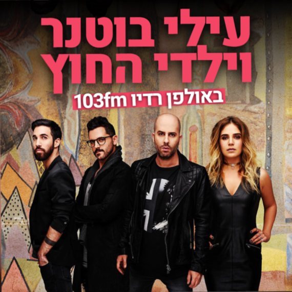 עילי בוטנר וילדי החוץ