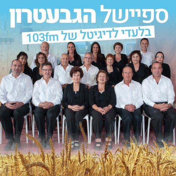 זה לא הגיל, זה התרגיל. להקת הגבעטרון