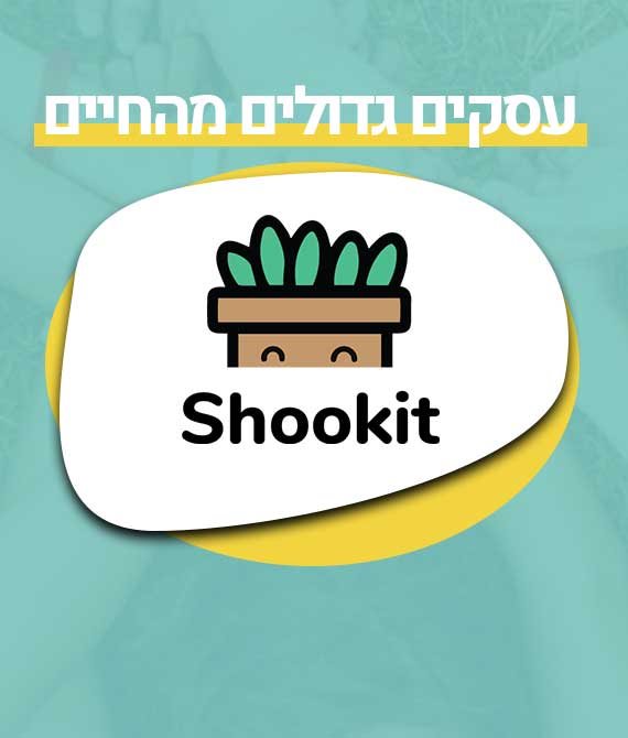 ירקות - ותרומה בקליק. 'שוקיט'