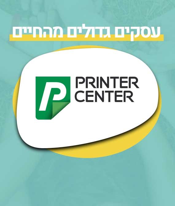 עושים את הבלתי אפשרי. 'פרינטר סנטר'