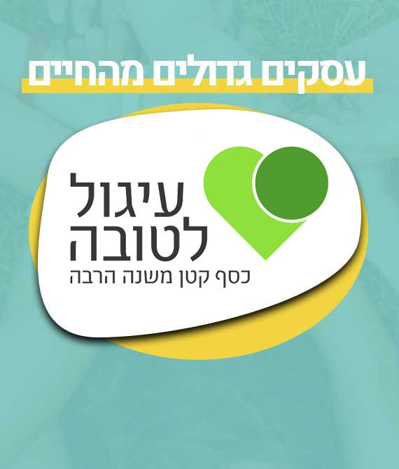 תורמים מבלי להרגיש. עיגול לטובה