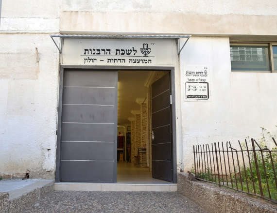 לשכת הרבנות