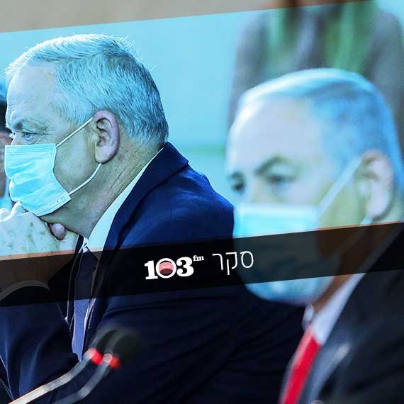 ישרדו? נתניהו וגנץ