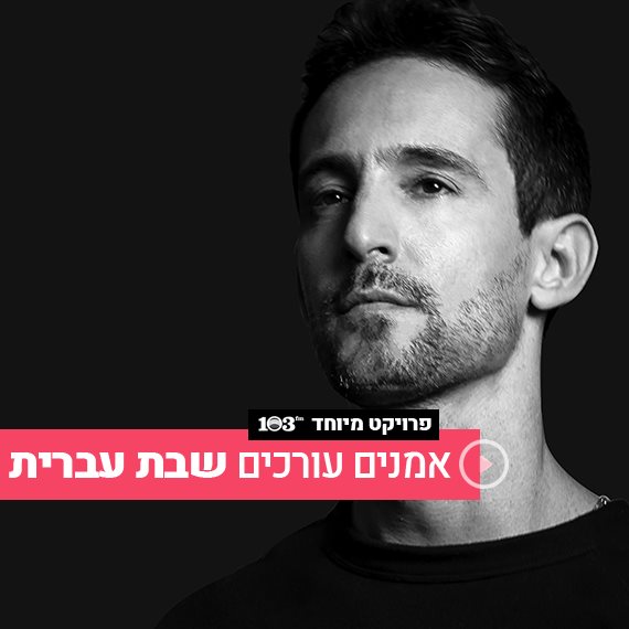 עברי לידר ברדיו 103fm