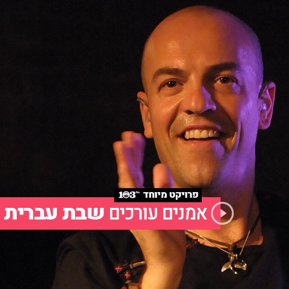 פבלו רוזנברג בפרויקט מיוחד לרדיו 103fm