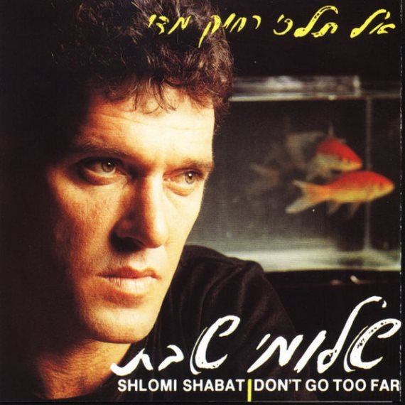 עטיפת האלבום 'אל תלכי רחוק מדי'