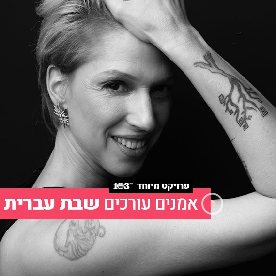 מיקה קרני בפרויקט מיוחד לרדיו 103fm
