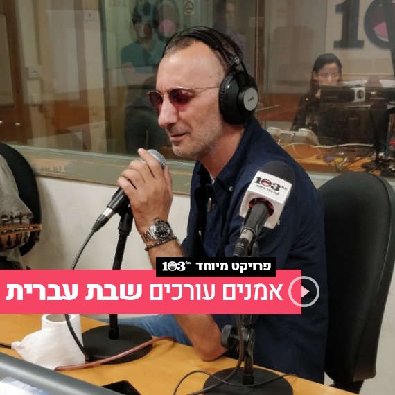שמעון בוסיקלה ברדיו 103fm