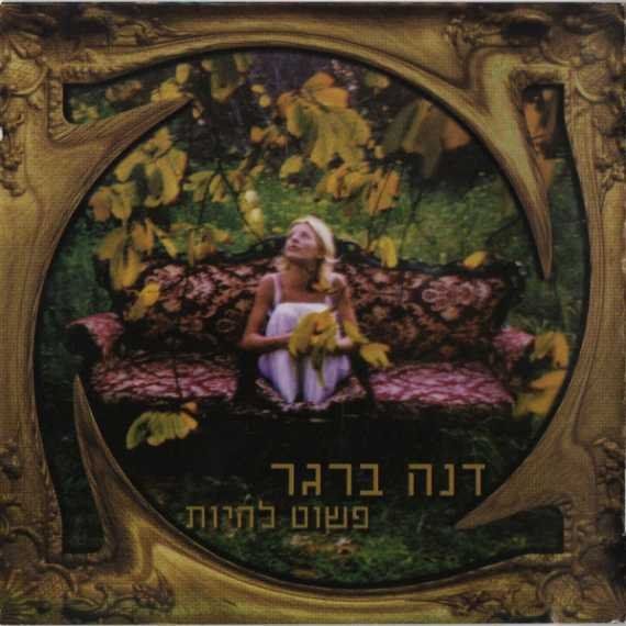 'פשוט להיות' עם דנה ברגר