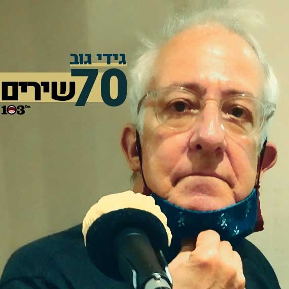 מזל טוב! גידי גוב