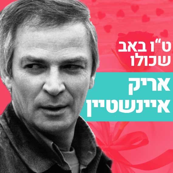 מוזיקה שאוהבים. אריק איינשטיין ז"ל