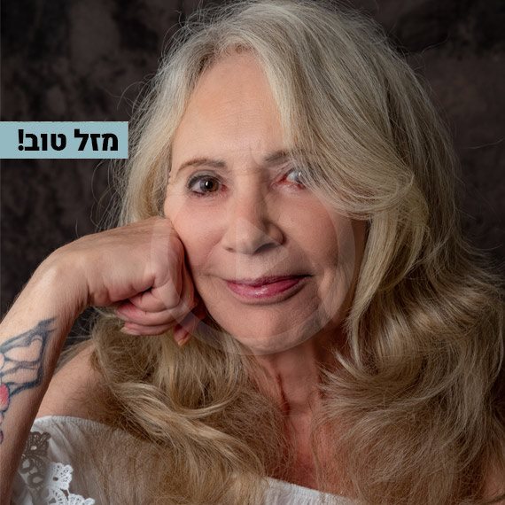 מזל טוב! ג'וזי כץ