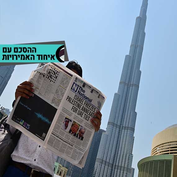 הסכם עם איחוד האמירויות