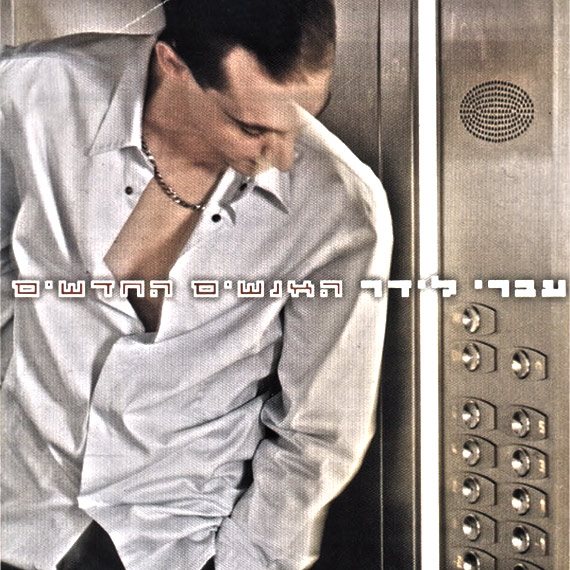 'האנשים החדשים'. עברי לידר