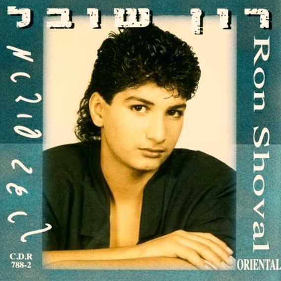 'מרגיש בדרך'. רון שובל