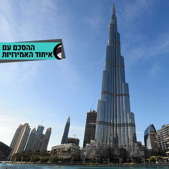 הסכם עם איחוד האמירויות