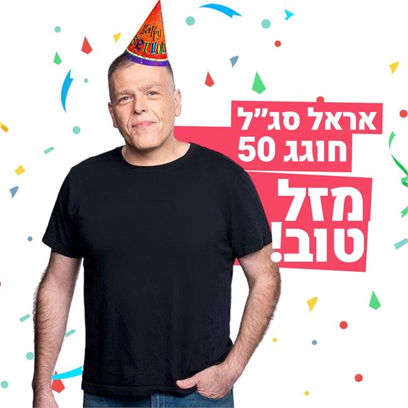 מזל טוב!