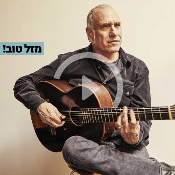 מזל טוב! ברוזה