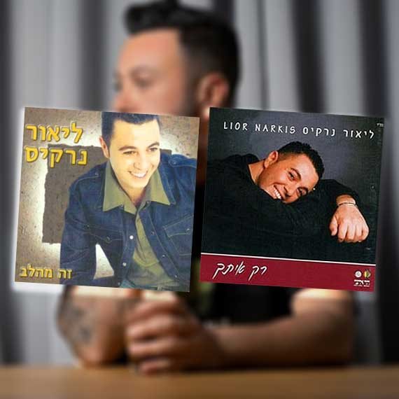 אלבומי הפריצה. ליאור נרקיס