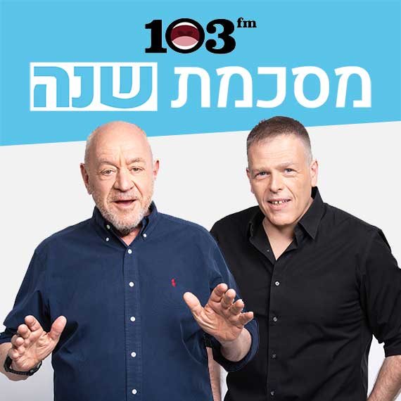 אראל סג"ל ורוני בר־און