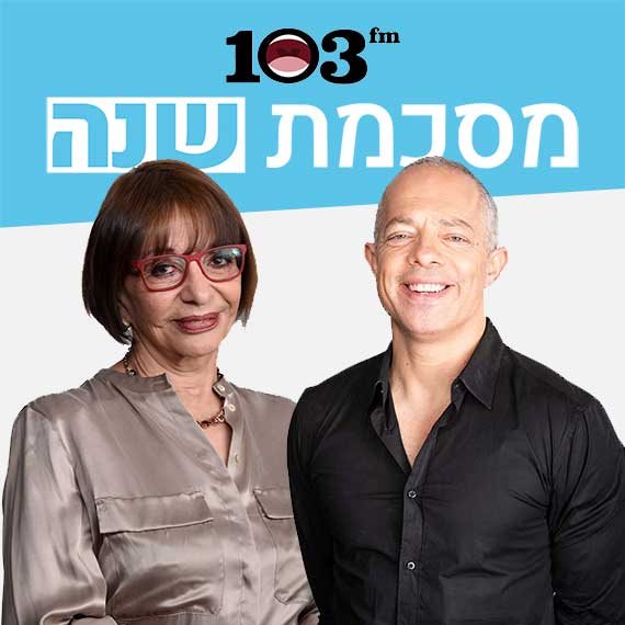 רז שכניק ורבקה מיכאלי