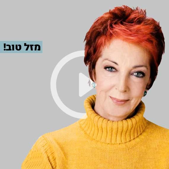 מזל טוב! שמרית אור
