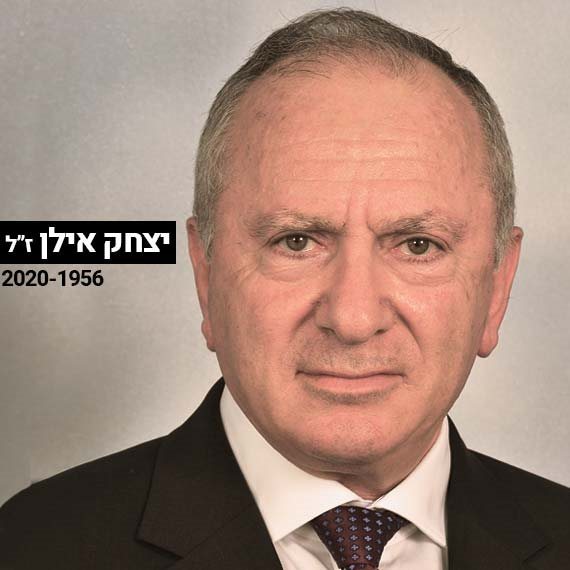יצחק אילן ז"ל