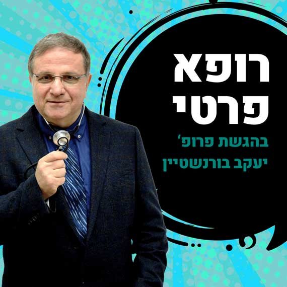 פרופ' יעקב בורנשטיין