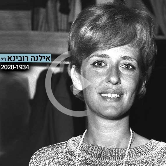 רובינא ז"ל בשנת 1963