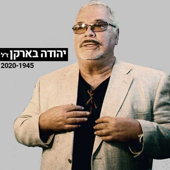 יהודה בארקן, 2006