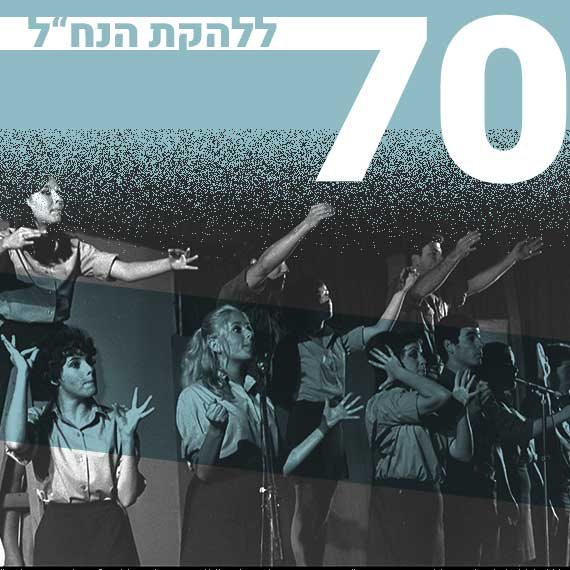 להקת הנח"ל עם הסולניות ירדנה ארזי ומירי אלוני בהופעה, 1969