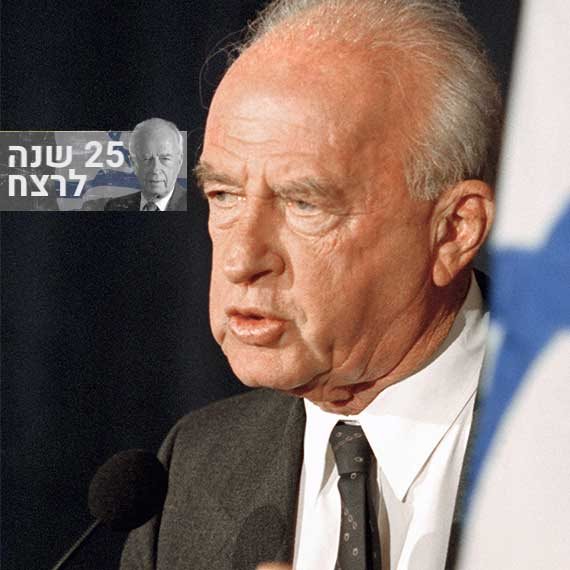 ראש הממשלה יצחק רבין ז"ל