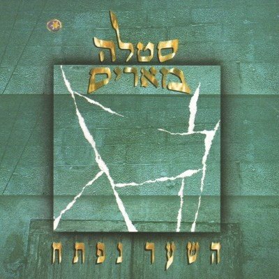 השער נפתח. סטלה מאריס