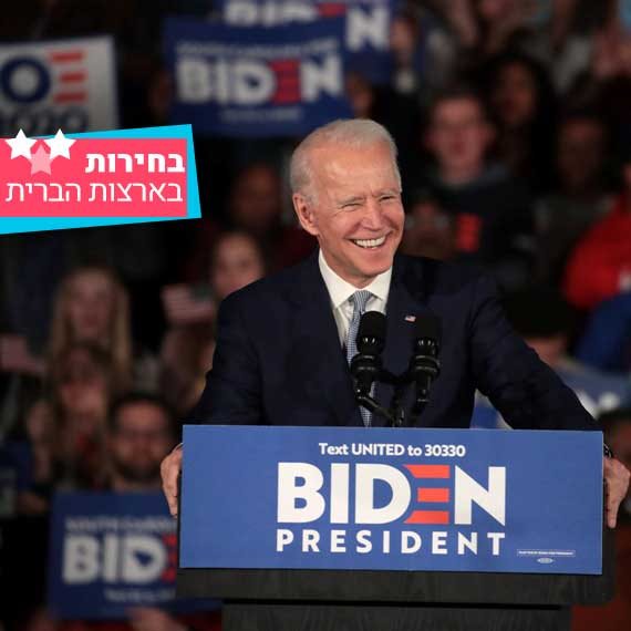 האם ביידן ינצח? ג'ו ביידן