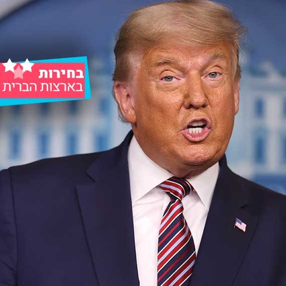 נשיא ארה"ב הנוכחי דונלד טראמפ