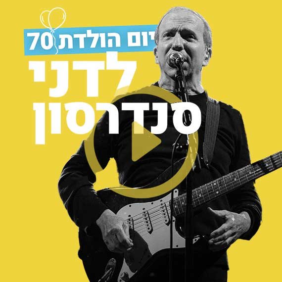 מזל טוב! דני סנדרסון