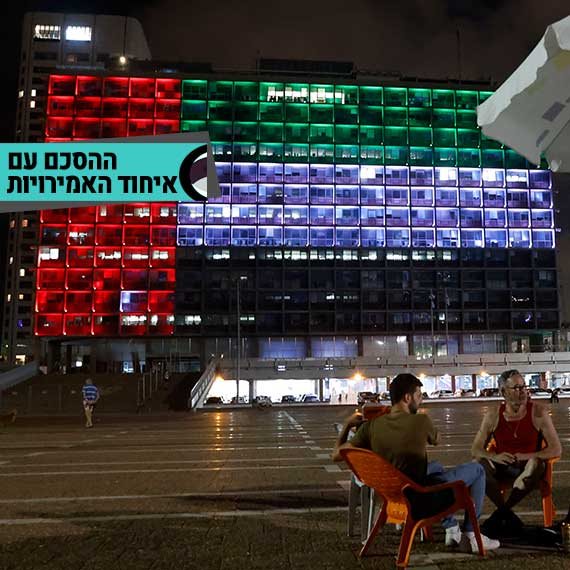 ההסכם עם האמירויות - דגל האיחוד בתל-אביב (למצולמים אין קשר לכתבה)