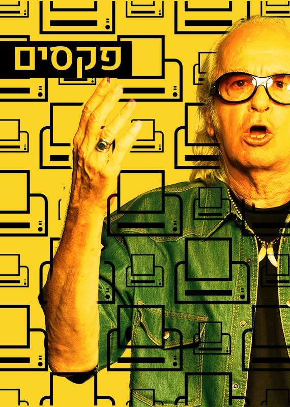 נתן זהבי עם פינת הפקסים